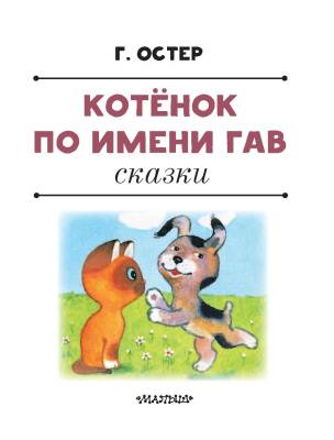 Котенок по имени Гав. Сказки